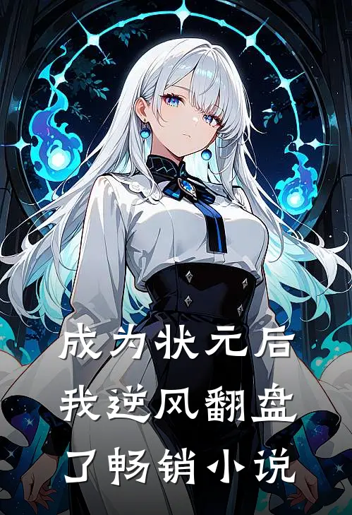 成为状元后我逆风翻盘了畅销小说