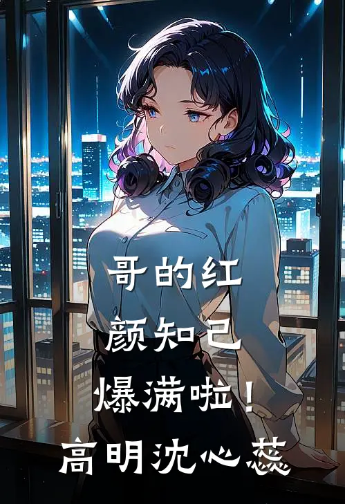哥的红颜知己,爆满啦!高明沈心蕊