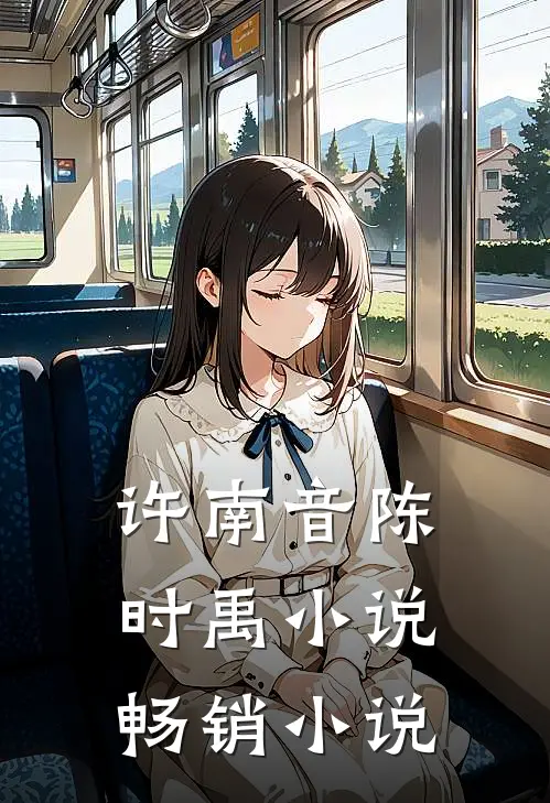 许南音陈时禹小说畅销小说