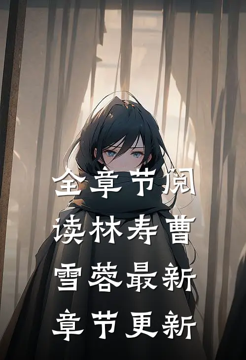 全章节阅读林寿曹雪蓉最新章节更新