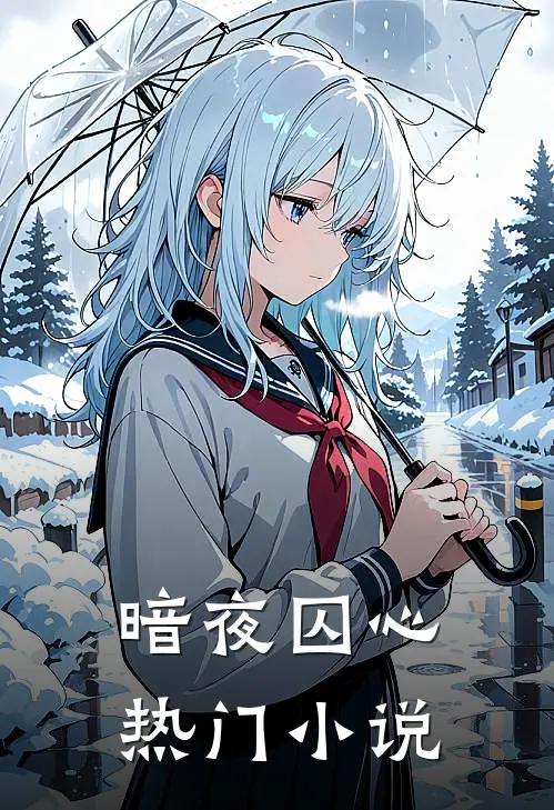 暗夜囚心热门在线阅读