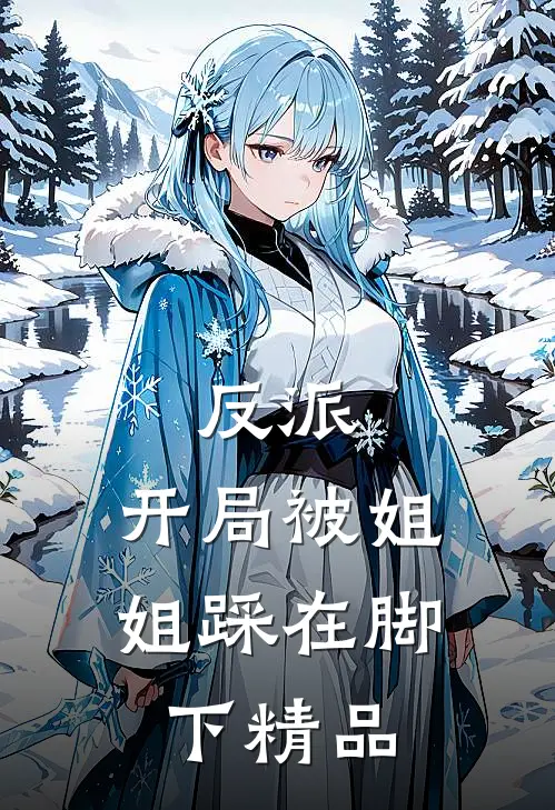反派开局被姐姐踩在脚下精品漫画