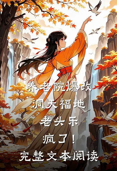 养老院爆改洞天福地，老头乐疯了！完整文本阅读