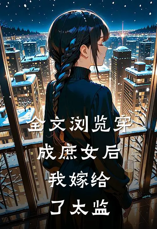 全文浏览穿成庶女后，我嫁给了太监