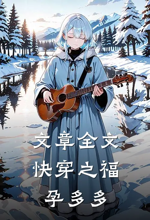 文章全文快穿之福孕多多