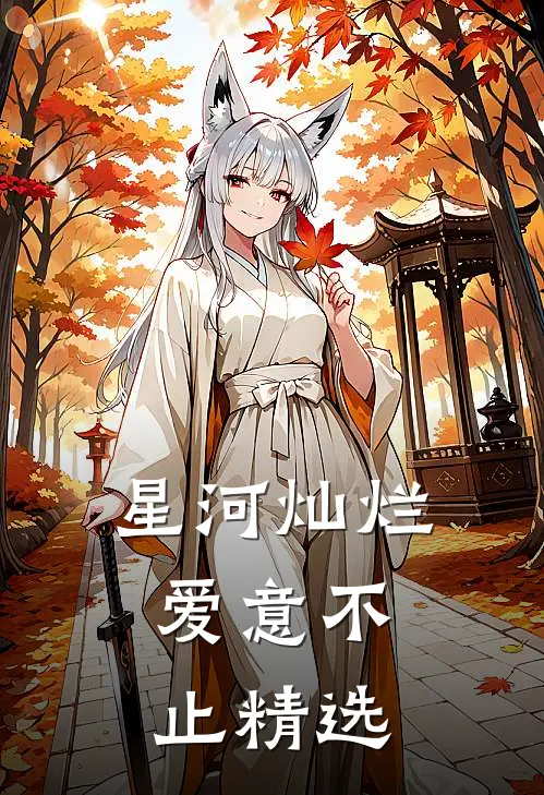 星河灿烂,爱意不止精选文案