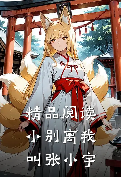精品阅读小别离我叫张小宇