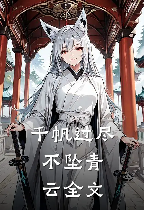 千帆过尽,不坠青云全文在线阅读
