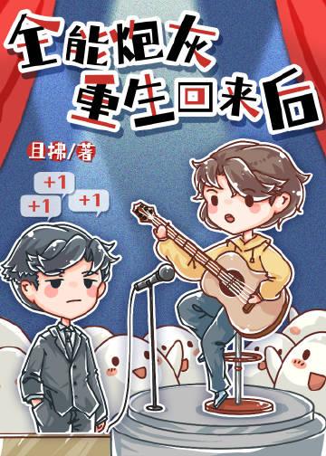 我被辱死后，三个男主攻略成功了林萤宋鸣结局+番外