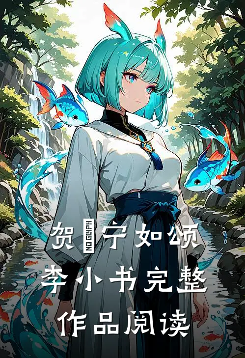 贺玥宁如颂李小书完整作品阅读