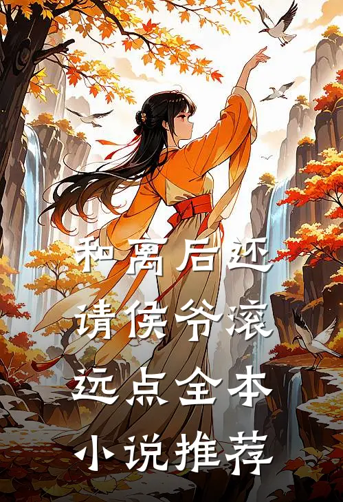 和离后还请侯爷滚远点全本小说推荐