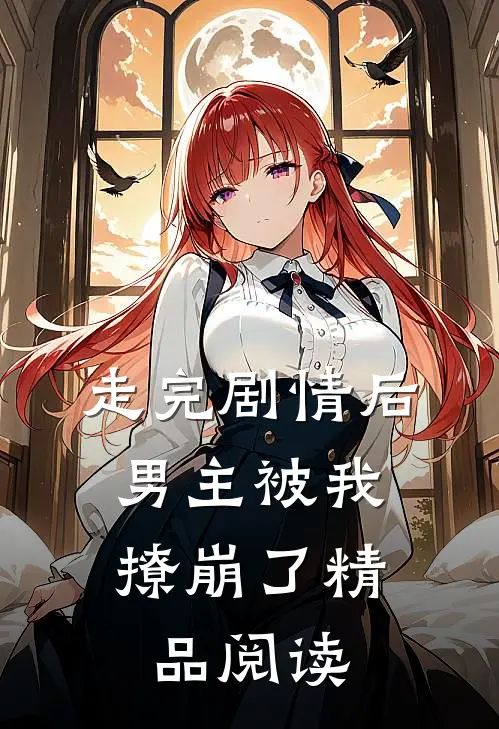 走完剧情后,男主被我撩崩了精品阅读