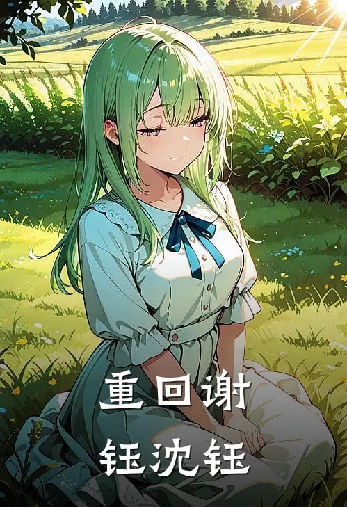 重回谢钰沈钰