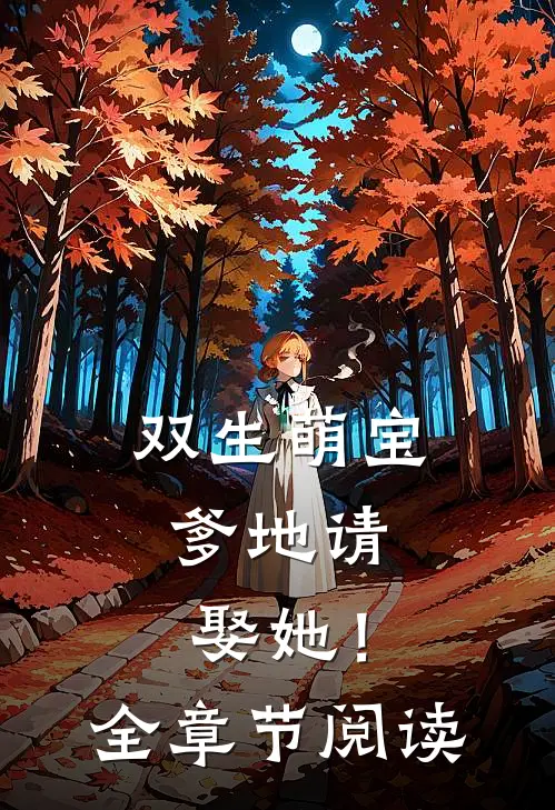 双生萌宝爹地请娶她!全章节阅读