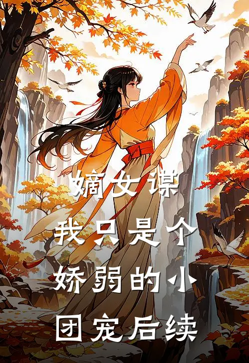 嫡女谋我只是个娇弱的小团宠后续