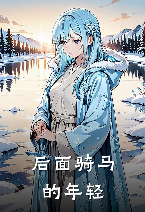 后面骑马的年轻