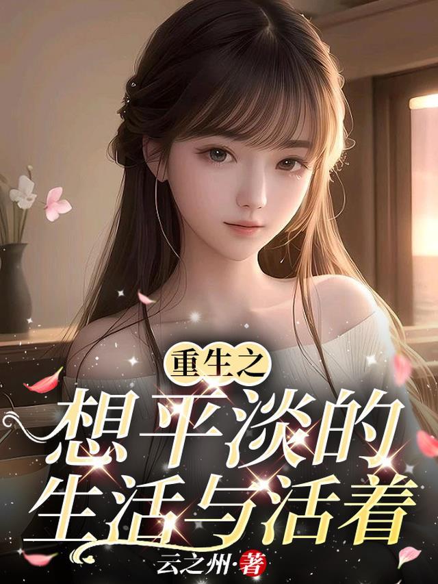 一别两宽，将军自重，妾身想独美全新