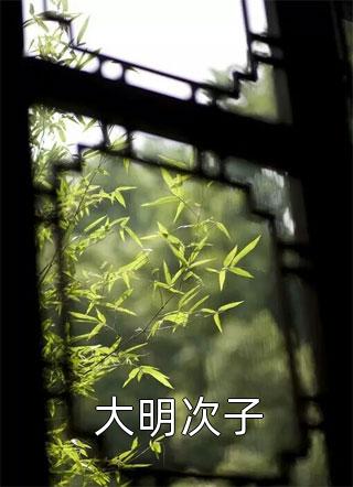 鬼帝夫君杀我九世，第十世和我大婚他却悔疯了无删减版