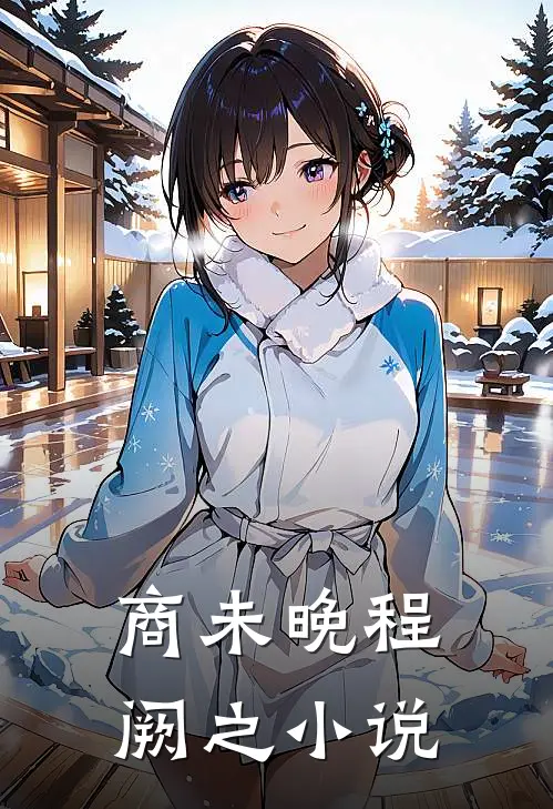 商未晚程阙之小说