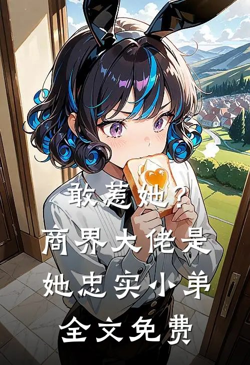 敢惹她?商界大佬是她忠实小弟全文免费