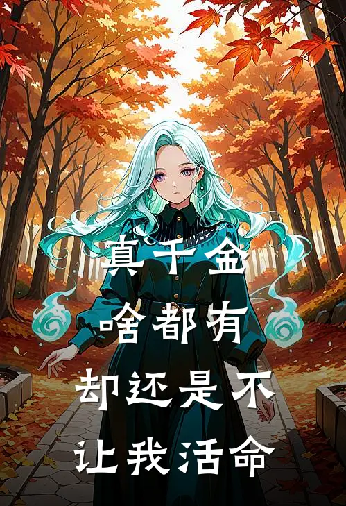 真千金啥都有,却还是不让我活命笔趣阁