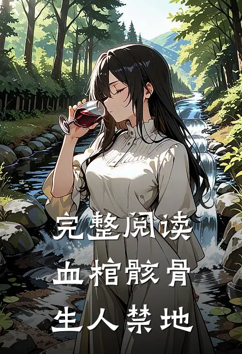 完整阅读血棺骸骨，生人禁地