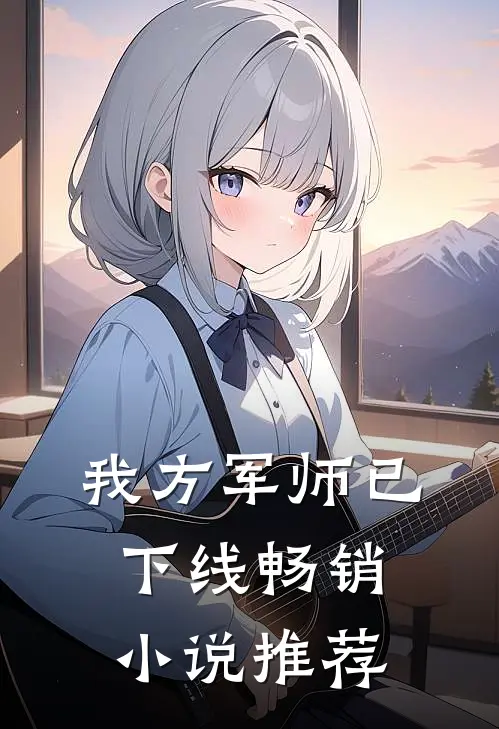我方军师已下线畅销小说推荐