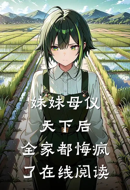 妹妹母仪天下后,全家都悔疯了在线阅读免费