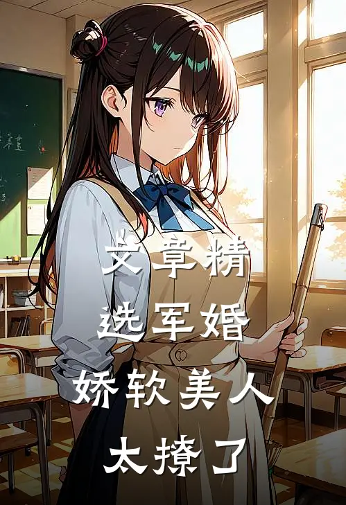 文章精选军婚：娇软美人太撩了