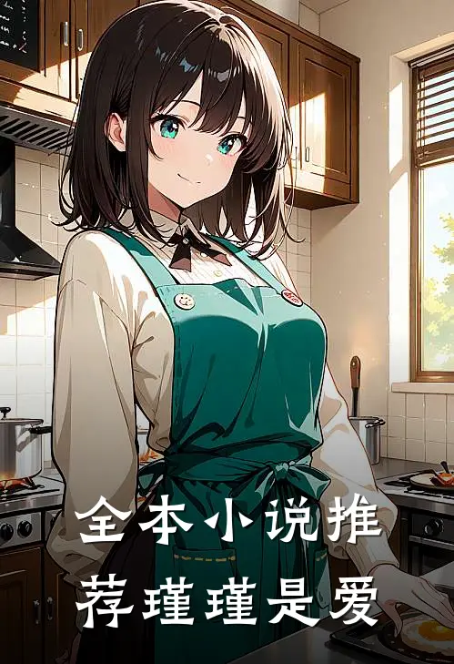 全本小说推荐瑾瑾是爱