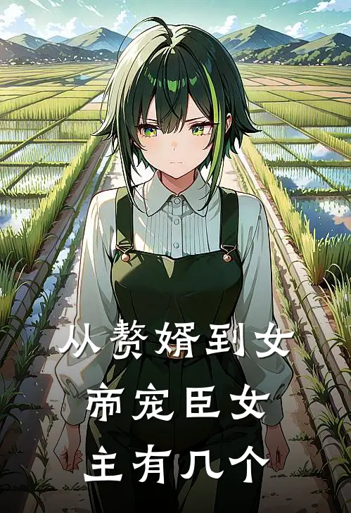 从赘婿到女帝宠臣女主有几个老公