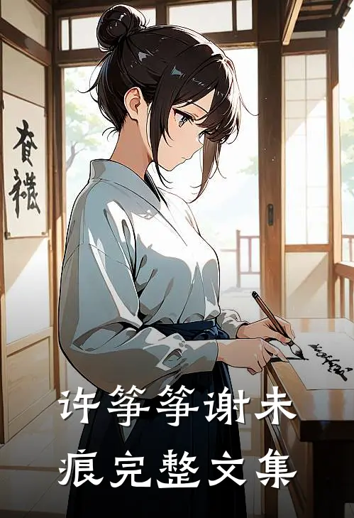 许筝筝谢未痕完整文集