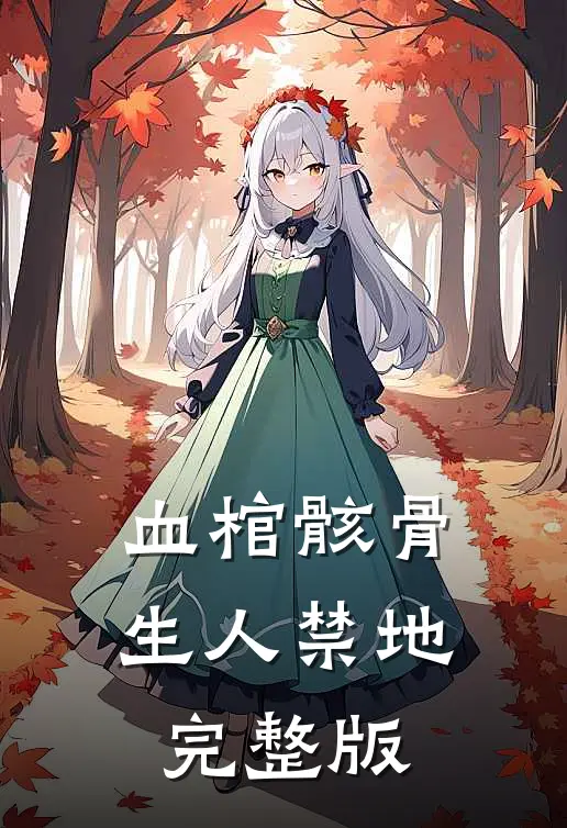 血棺骸骨，生人禁地完整版