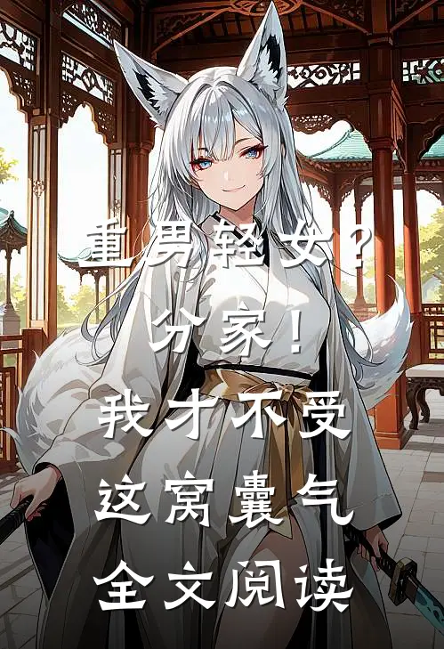 重男轻女？分家！我才不受这窝囊气全文阅读