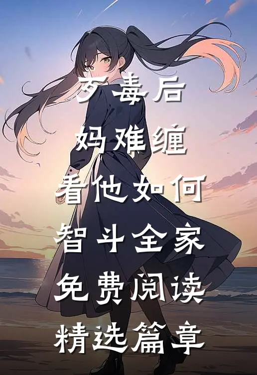 歹毒后妈难缠,看他如何智斗全家免费阅读精选篇章