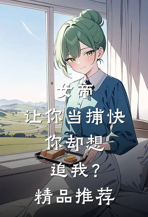 女帝让你当捕快,你却想追我?精品推荐漫画
