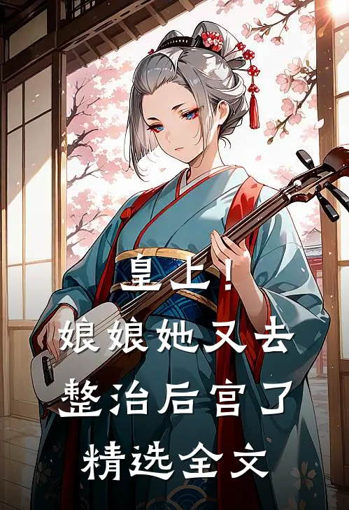 皇上!娘娘她又去整治后宫了精选全文免费