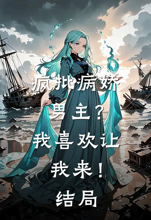 疯批病娇男主?我喜欢让我来!结局是啥