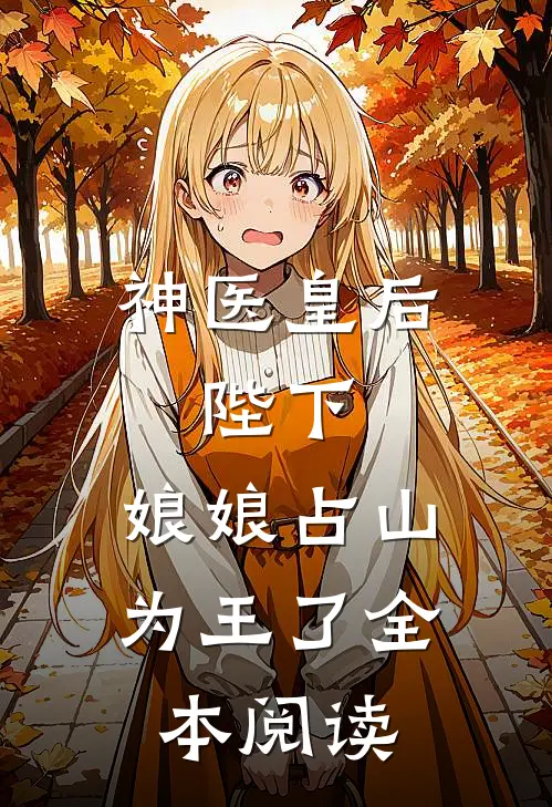 神医皇后陛下,娘娘占山为王了全本阅读