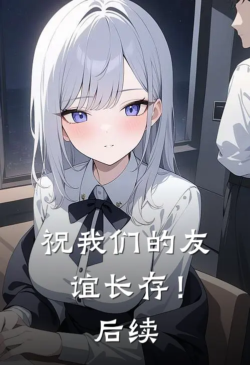 祝我们的友谊长存!后续