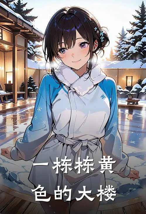 一栋栋黄色的大楼