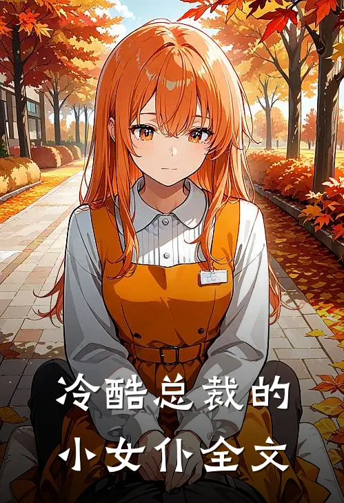 冷酷总裁的小女仆全文