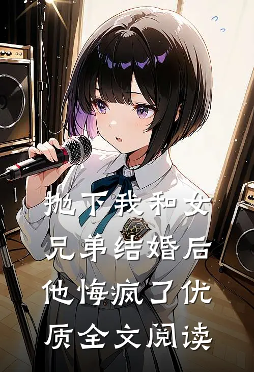 抛下我和女兄弟结婚后，他悔疯了优质全文阅读