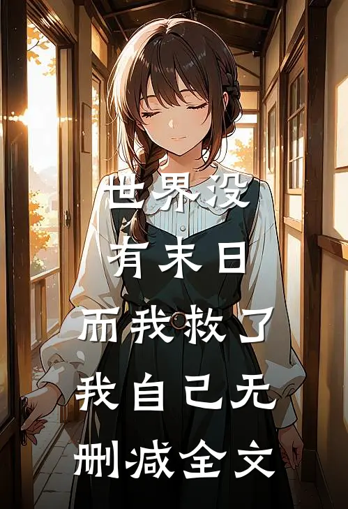 世界没有末日,而我救了我自己无删减全文