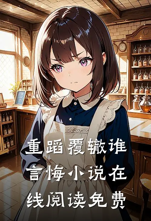 重蹈覆辙谁言悔小说在线阅读免费