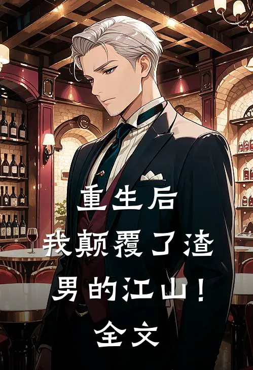 重生后,我颠覆了渣男的江山!全文免费