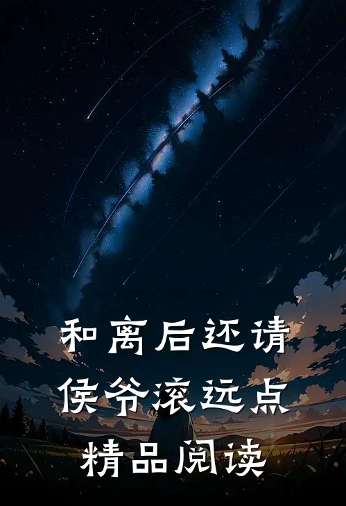 和离后还请侯爷滚远点精品阅读