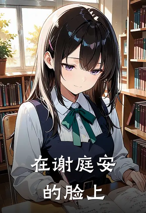 在谢庭安的脸上