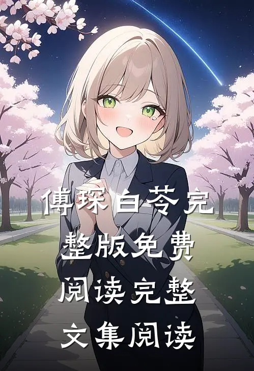 傅琛白苓完整版免费阅读完整文集阅读