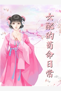 三旬旧梦误清舟大结局